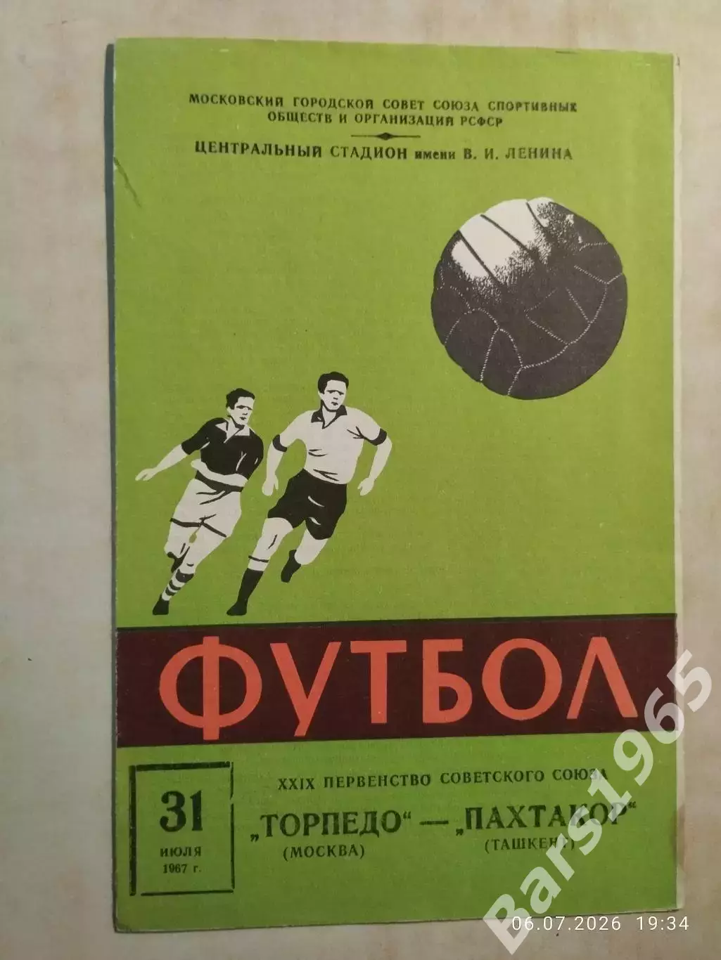Торпедо Москва - Пахтакор Ташкент 1967