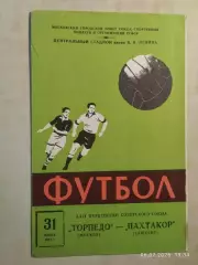 Торпедо Москва - Пахтакор Ташкент 1967