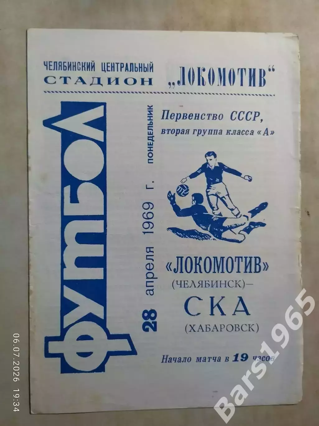 Локомотив Челябинск - СКА Хабаровск 1969