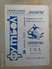 Локомотив Челябинск - СКА Хабаровск 1969