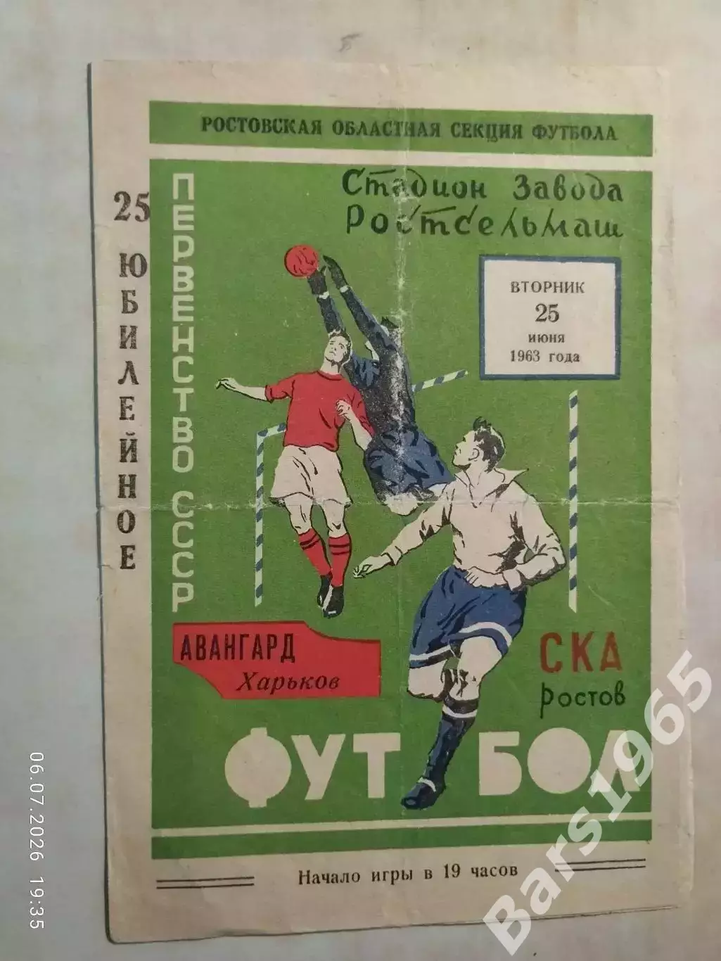 СКА Ростов-на-Дону - Авангард Харьков 1963