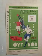 СКА Ростов-на-Дону - Авангард Харьков 1963