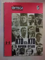 Кто есть кто в мировом футболе 0-Я