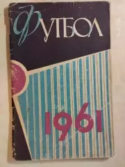 Москва Лужники 1961