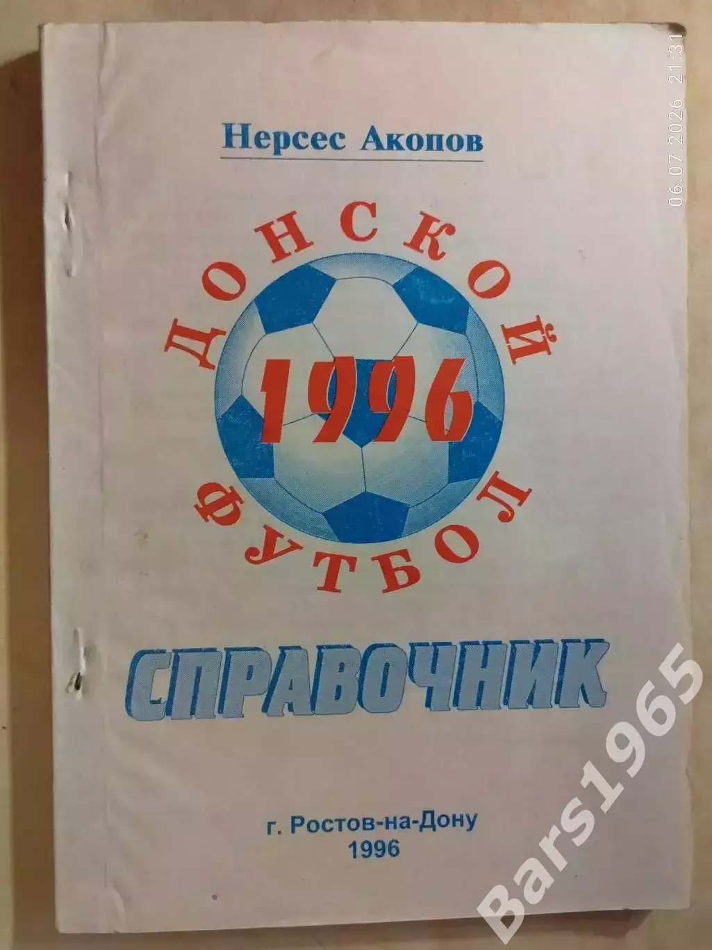 Ростов-на-Дону 1996