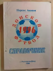Ростов-на-Дону 1996