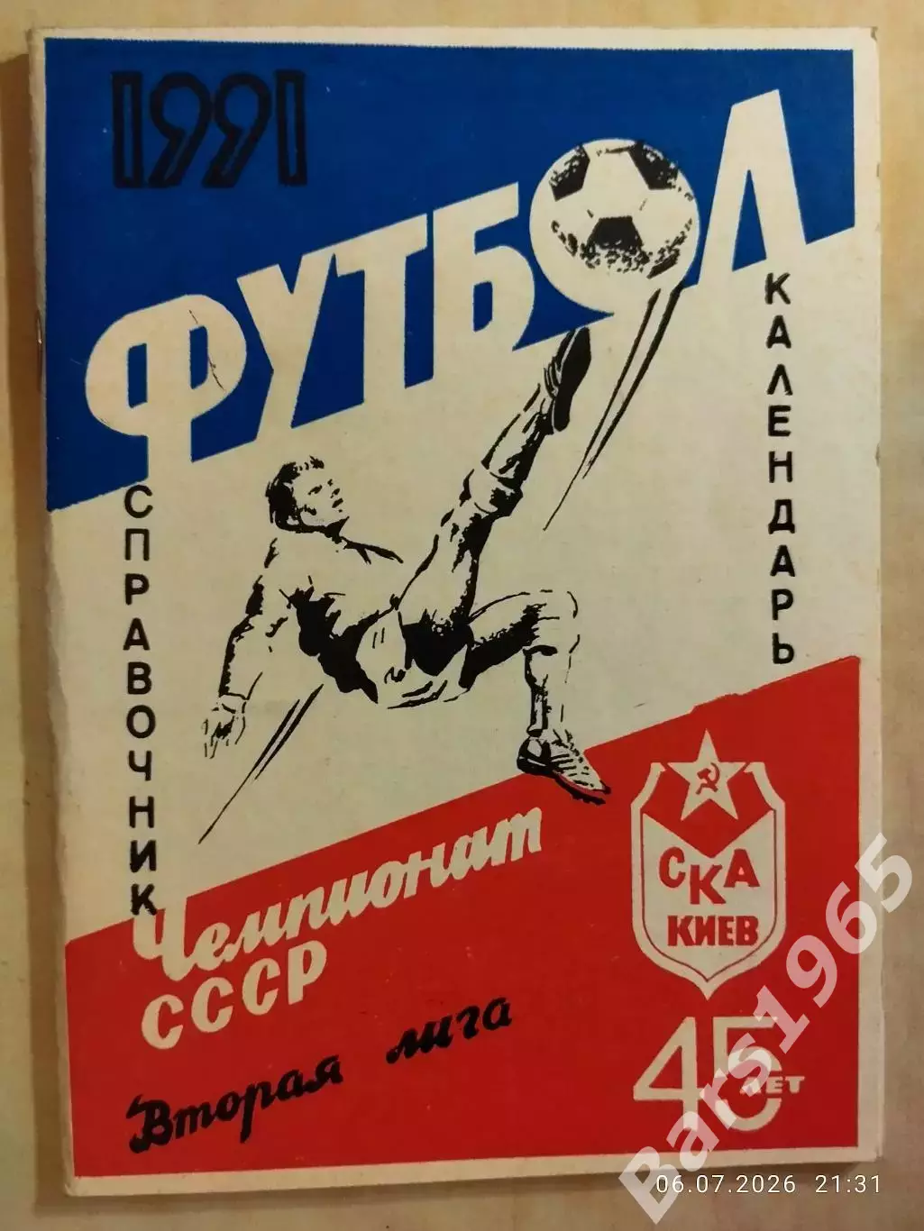 СКА Киев 1991