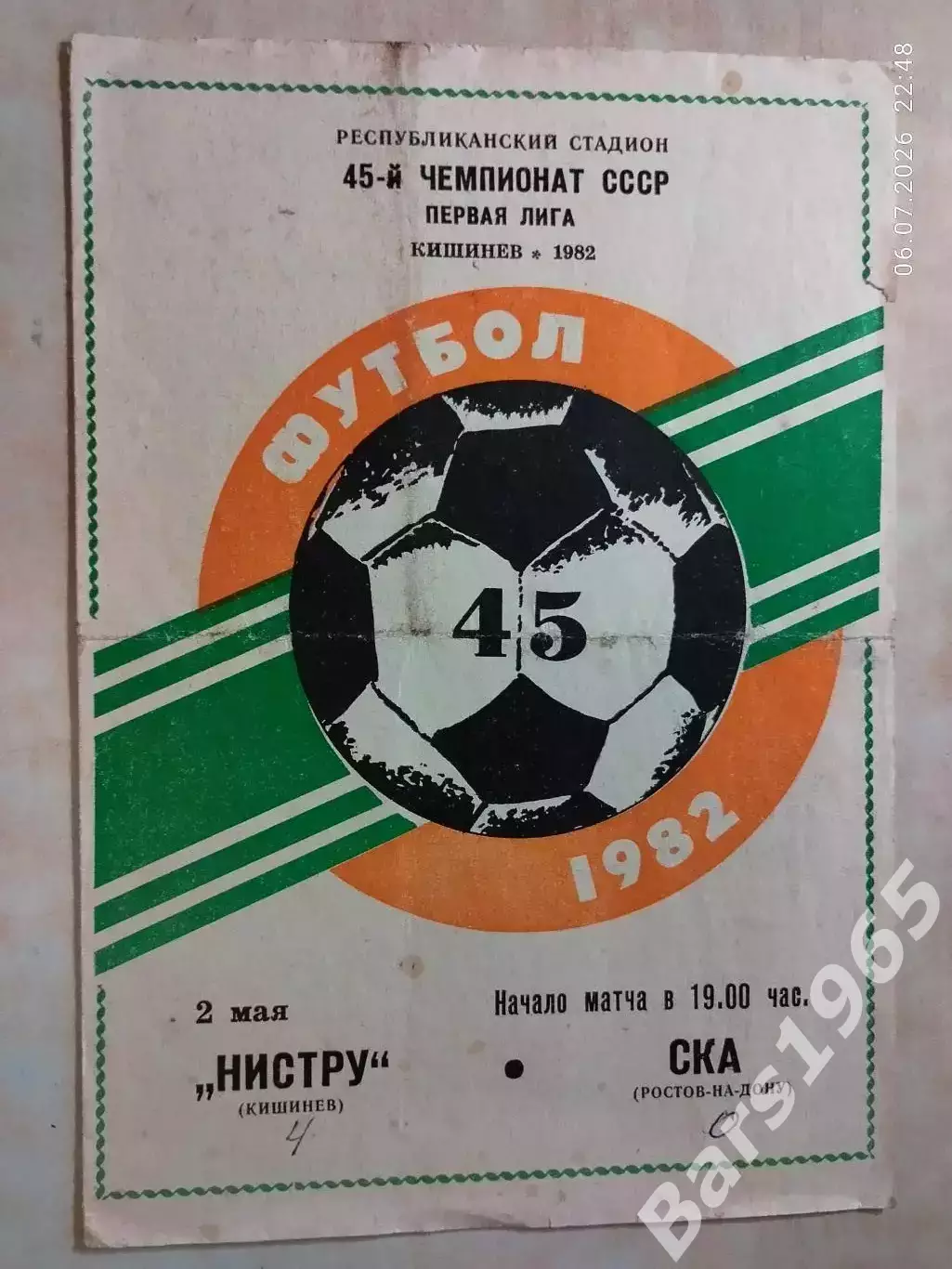 Нистру Кишинев - СКА Ростов-на-Дону 1982