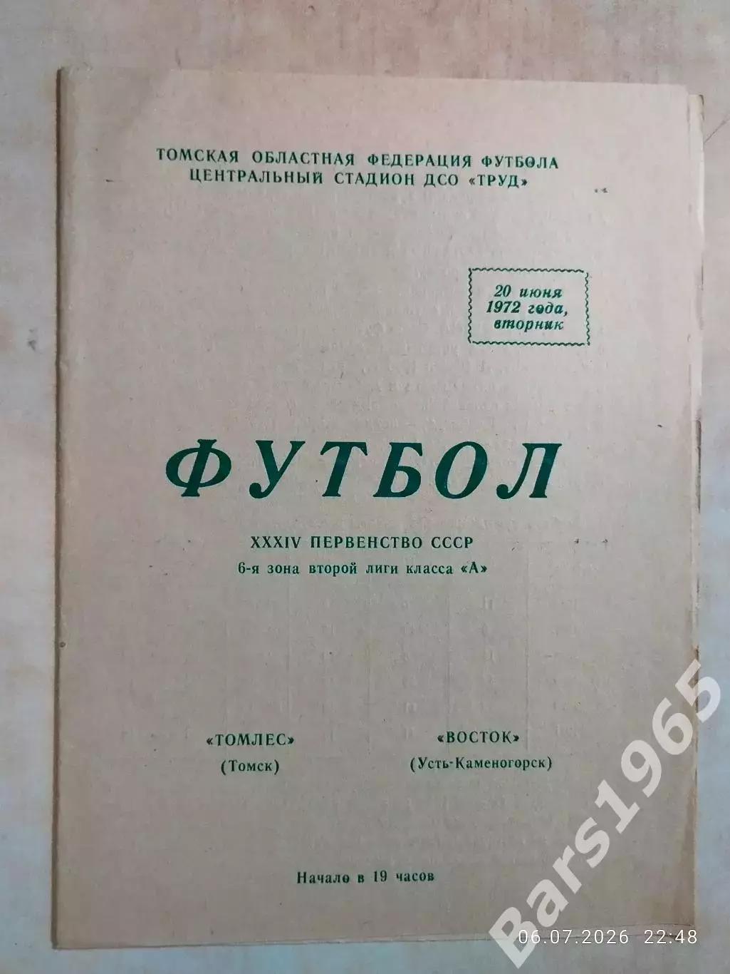 Томлес Томск - Восток Усть-Каменогорск 1972