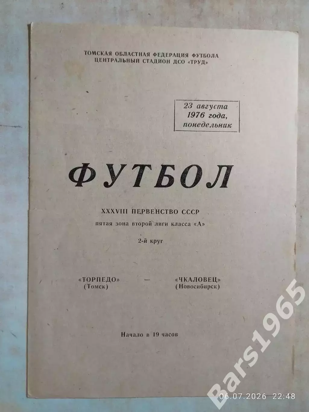 Торпедо Томск - Чкаловец Новосибирск 1976