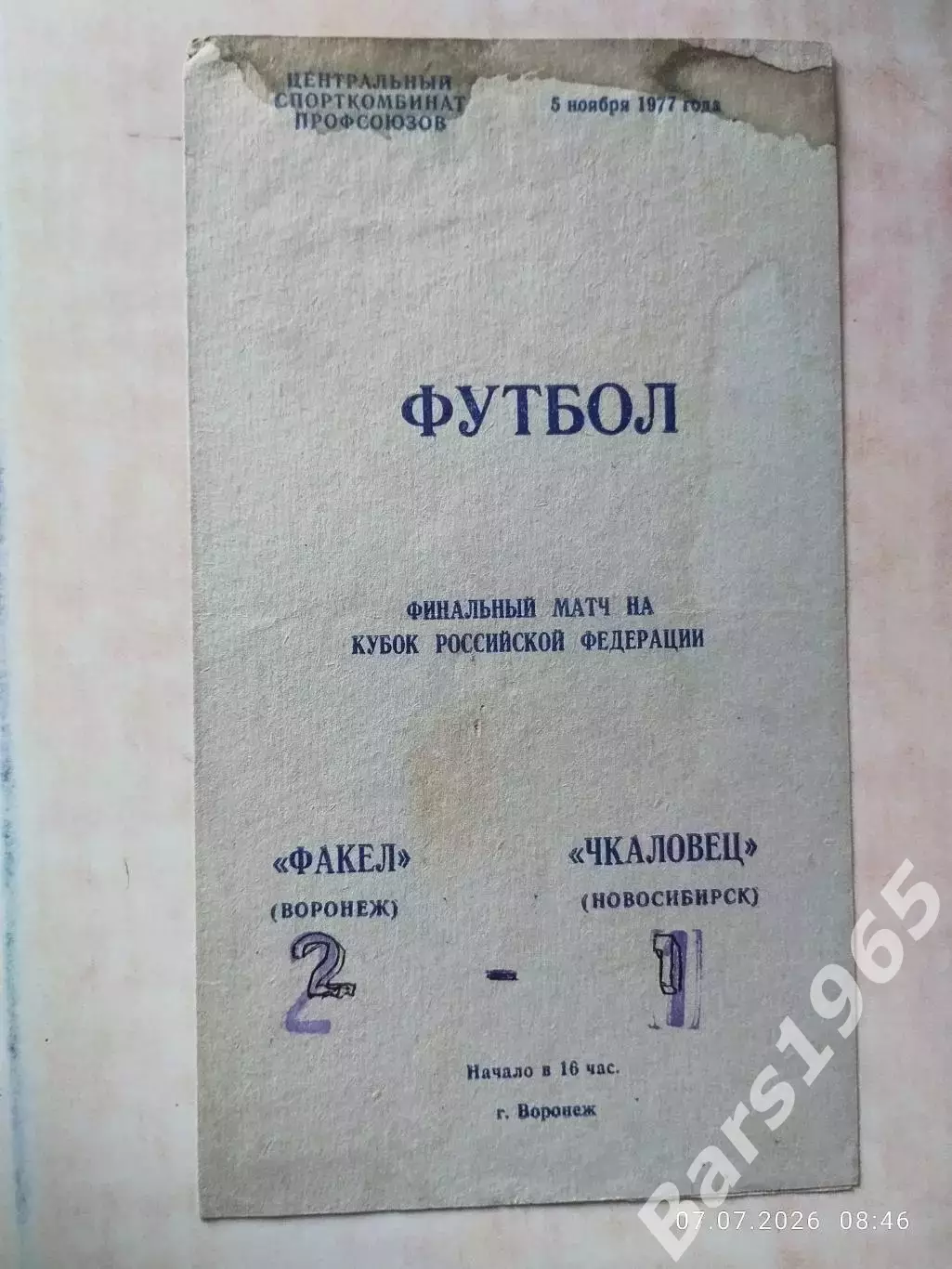 Факел Воронеж - Чкаловец Новосибирск 1977 Кубок РСФСР Финал