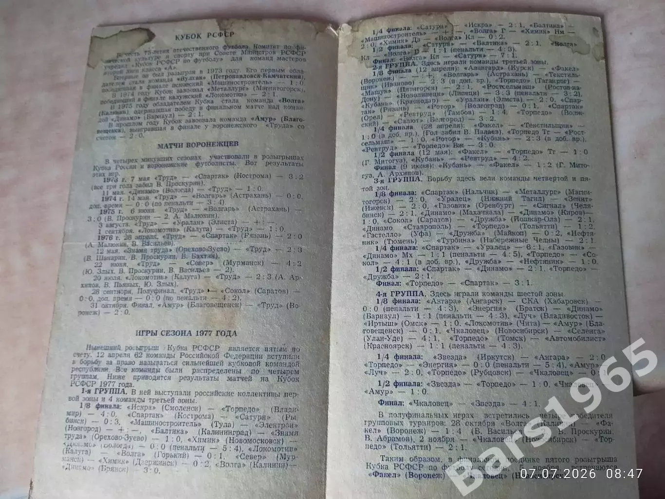 Факел Воронеж - Чкаловец Новосибирск 1977 Кубок РСФСР Финал 1