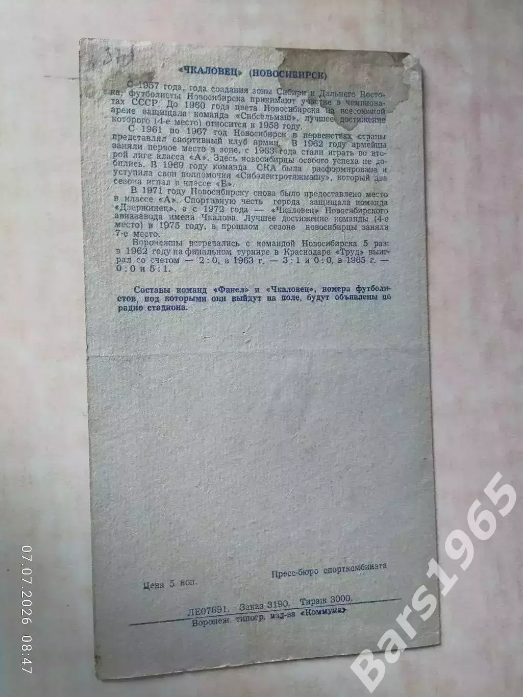 Факел Воронеж - Чкаловец Новосибирск 1977 Кубок РСФСР Финал 2