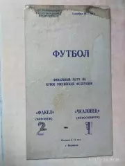 Факел Воронеж - Чкаловец Новосибирск 1977 Кубок РСФСР Финал