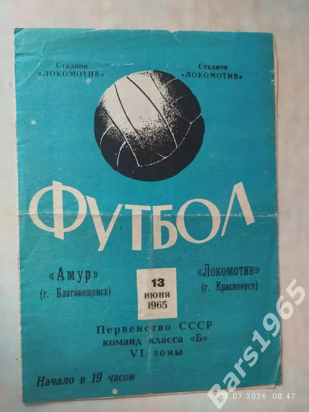 Локомотив Красноярск - Амур Благовещенск 1965