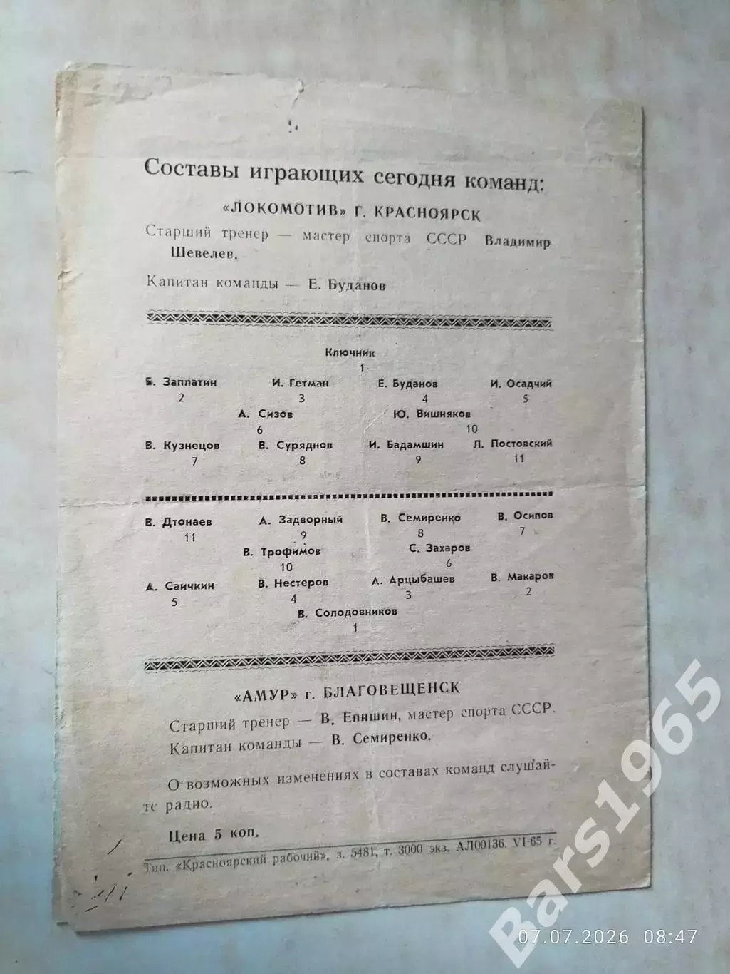 Локомотив Красноярск - Амур Благовещенск 1965 1