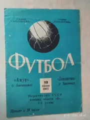 Локомотив Красноярск - Амур Благовещенск 1965