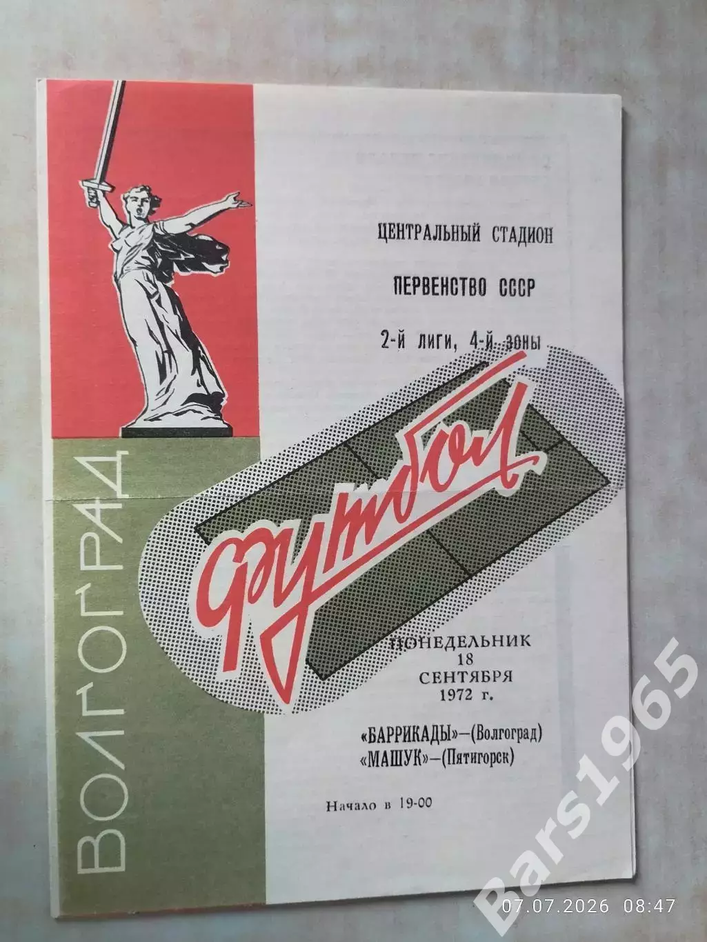 Баррикады Волгоград - Машук Пятигорск 1972