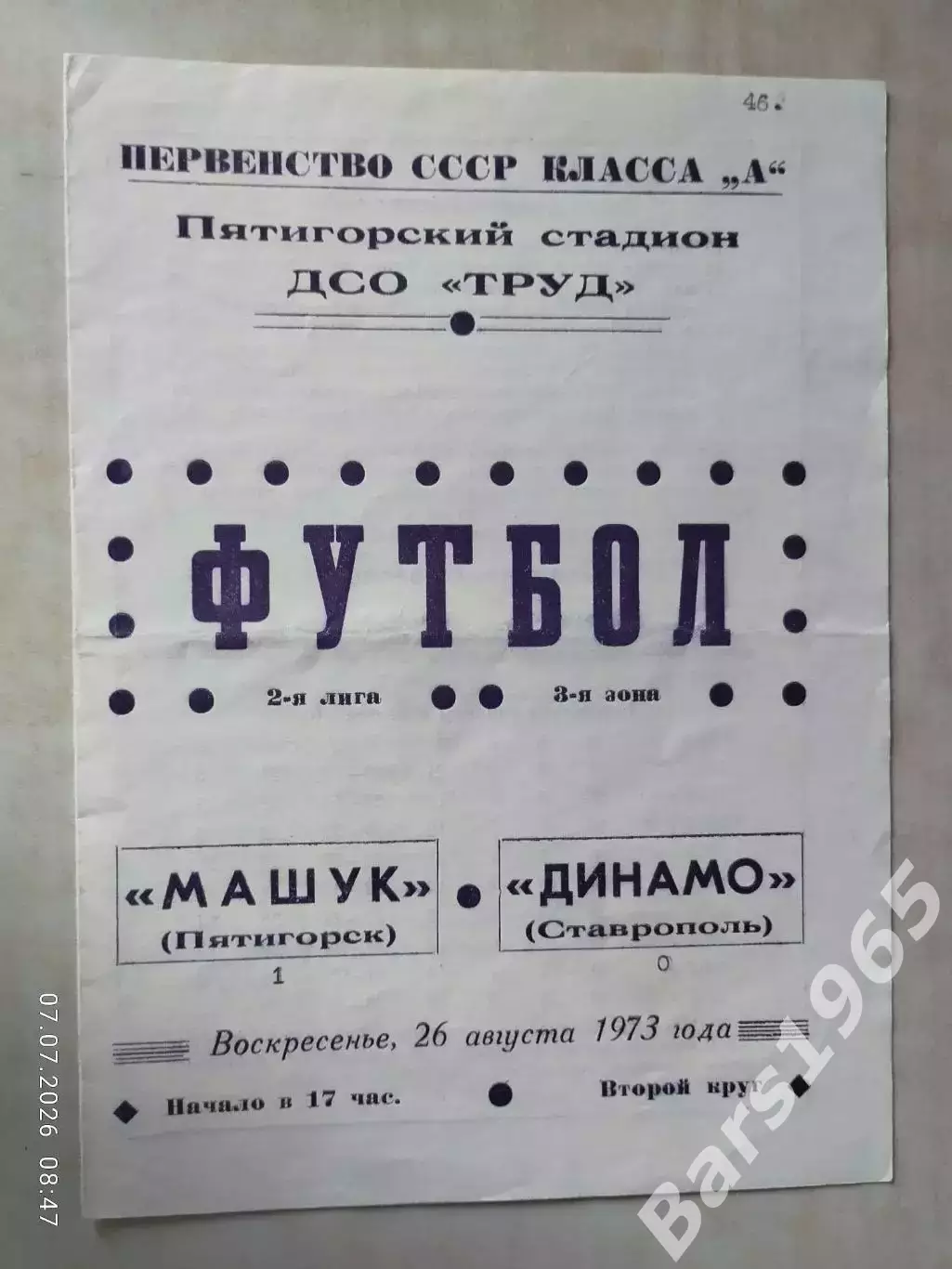 Машук Пятигорск - Динамо Ставрополь 1973