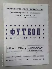 Машук Пятигорск - Динамо Ставрополь 1973