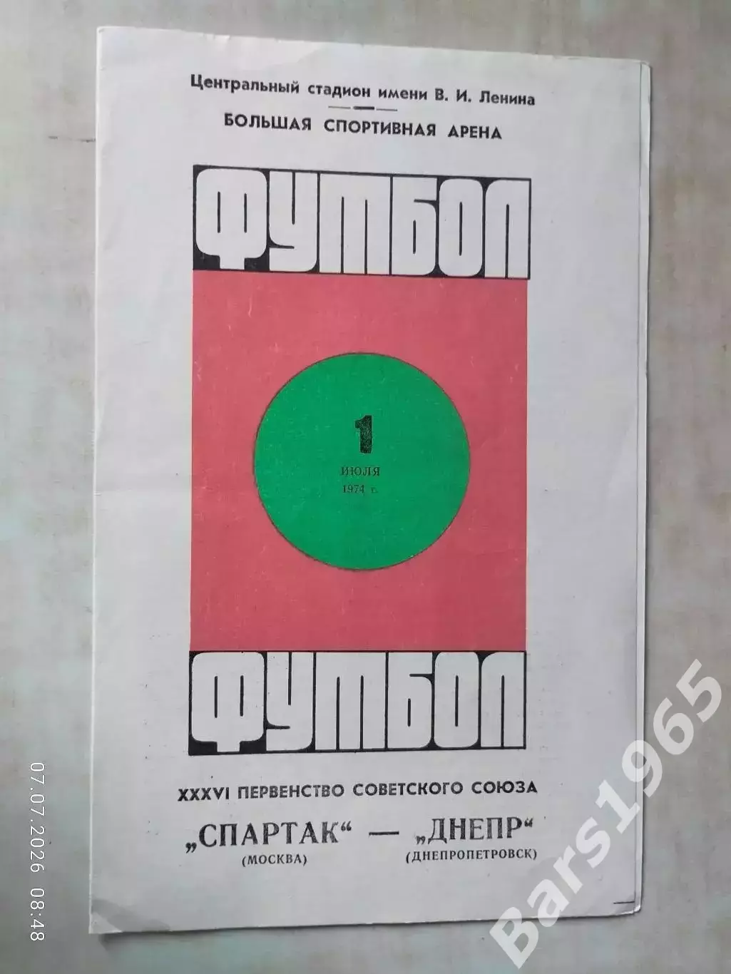 Спартак Москва - Днепр Днепропетровск 1974