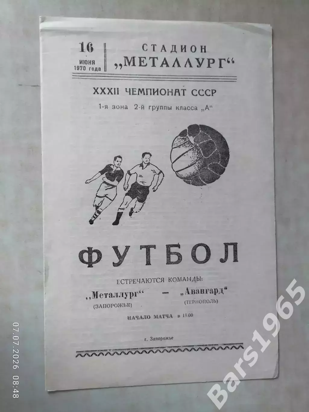 Металлург Запорожье - Авангард Тернополь 1970