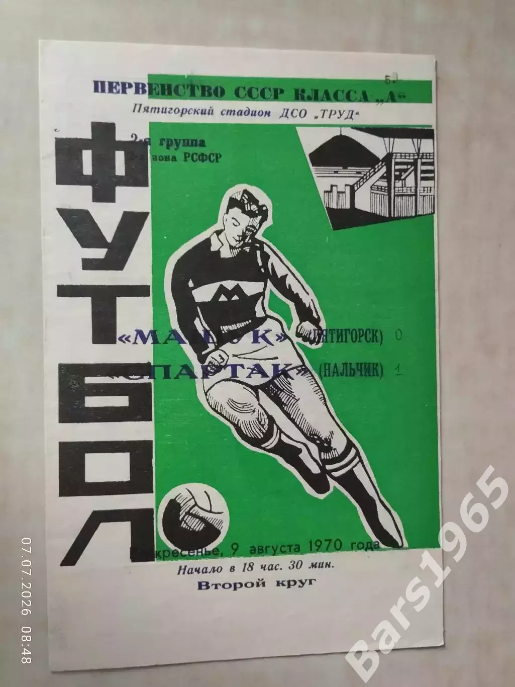 Машук Пятигорск - Спартак Нальчик 1970