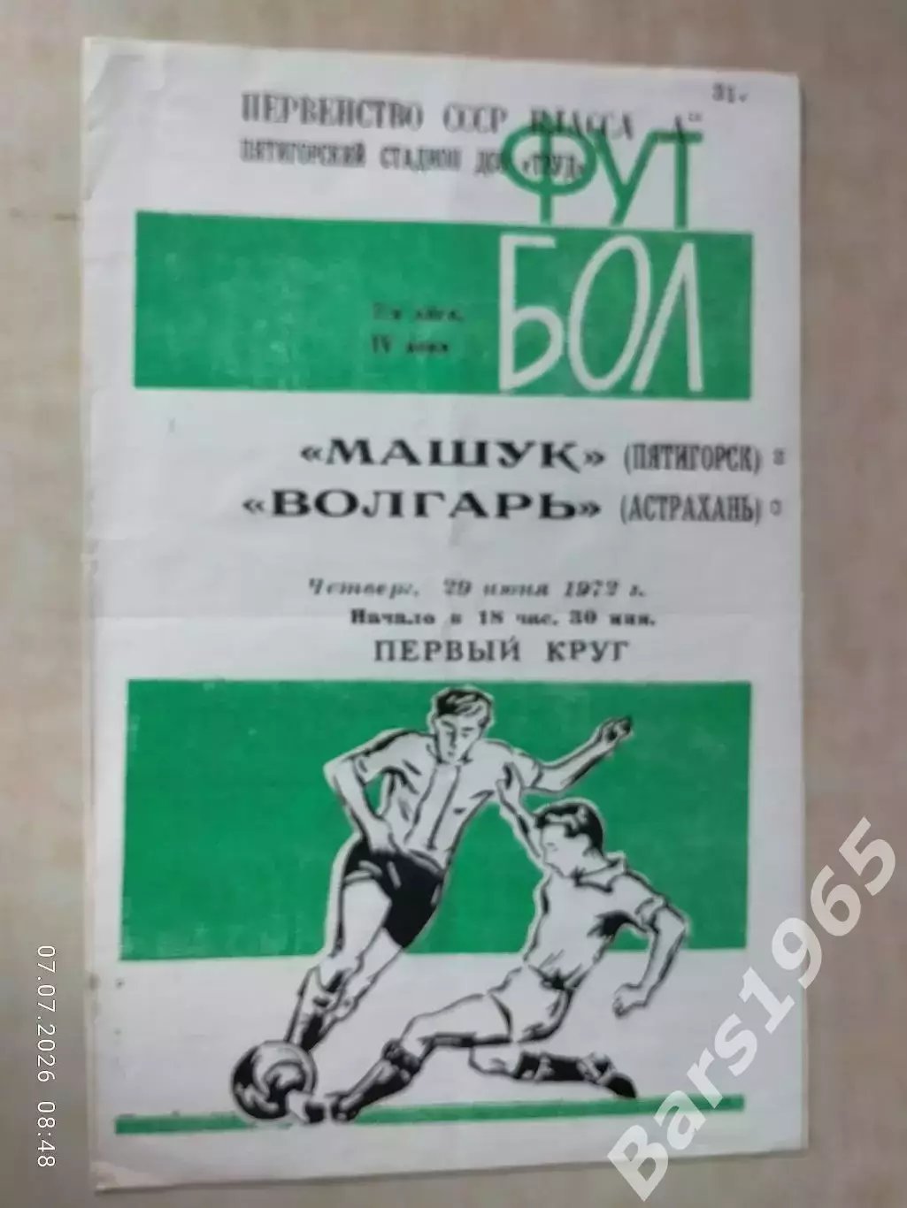 Машук Пятигорск - Волгарь Астрахань 1972