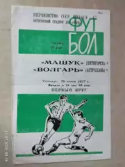 Машук Пятигорск - Волгарь Астрахань 1972