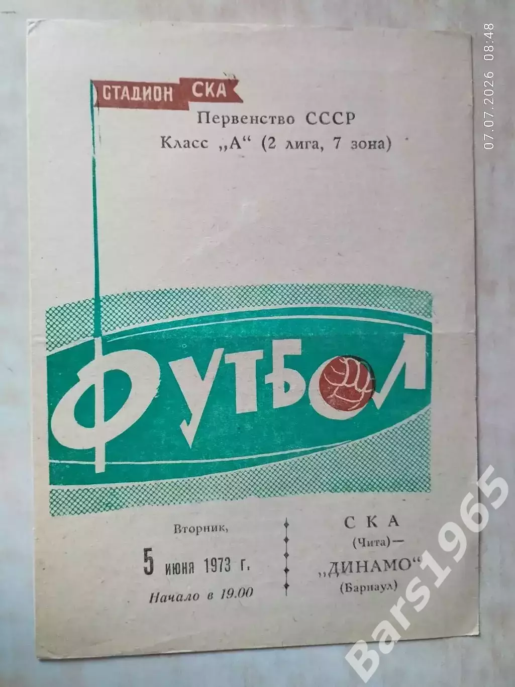 СКА Чита - Динамо Барнаул 1973