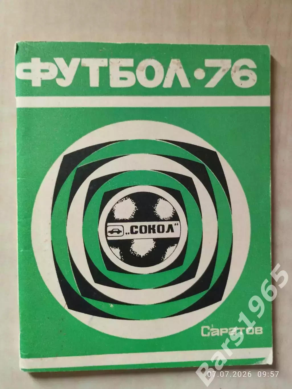 Саратов 1976