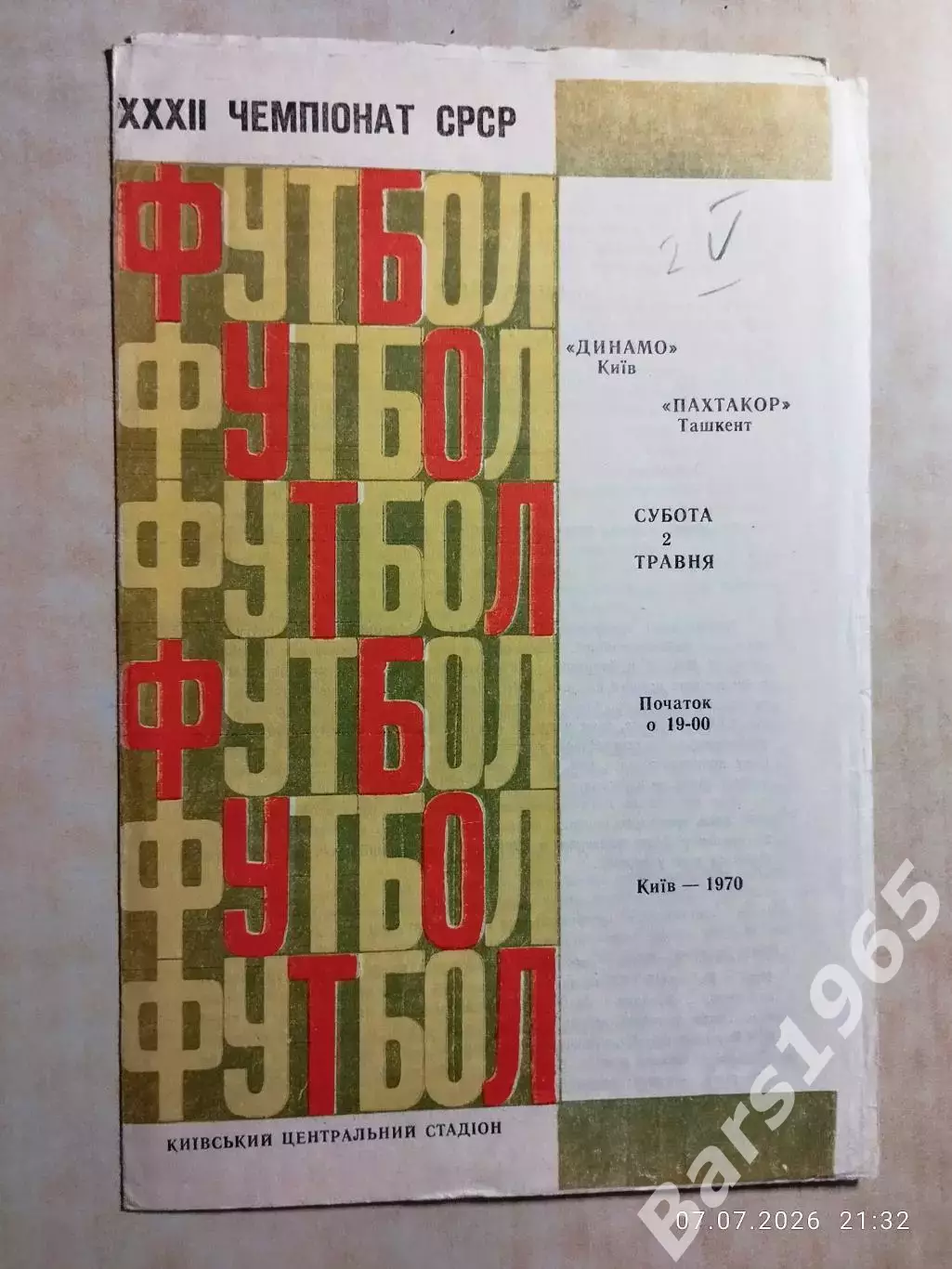 Динамо Киев - Пахтакор Ташкент 1970