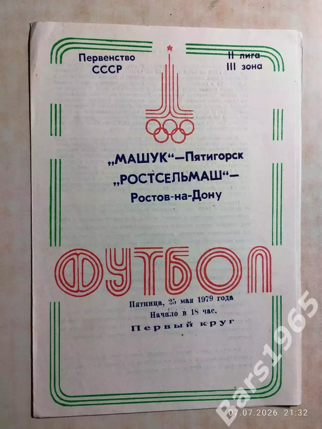 Машук Пятигорск - Ростсельмаш Ростов-на-Дону 1979
