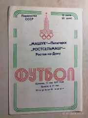 Машук Пятигорск - Ростсельмаш Ростов-на-Дону 1979