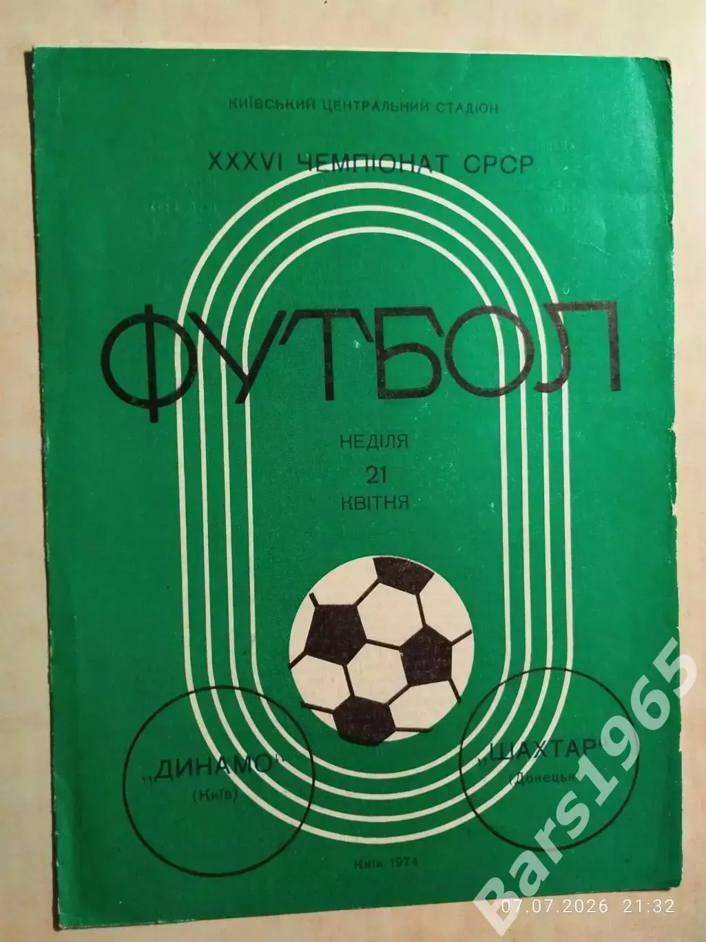 Динамо Киев - Шахтер Донецк 1974
