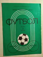 Динамо Киев - Шахтер Донецк 1974