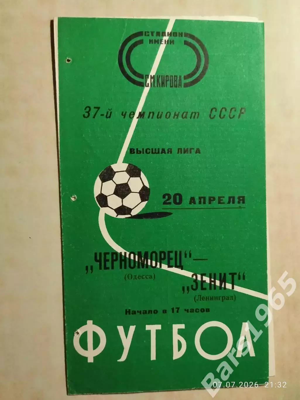 Зенит Ленинград - Черноморец Одесса 1975