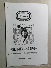 Зенит Ленинград - Заря Ворошиловград 1972