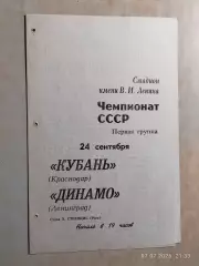 Динамо Ленинград - Кубань Краснодар 1970