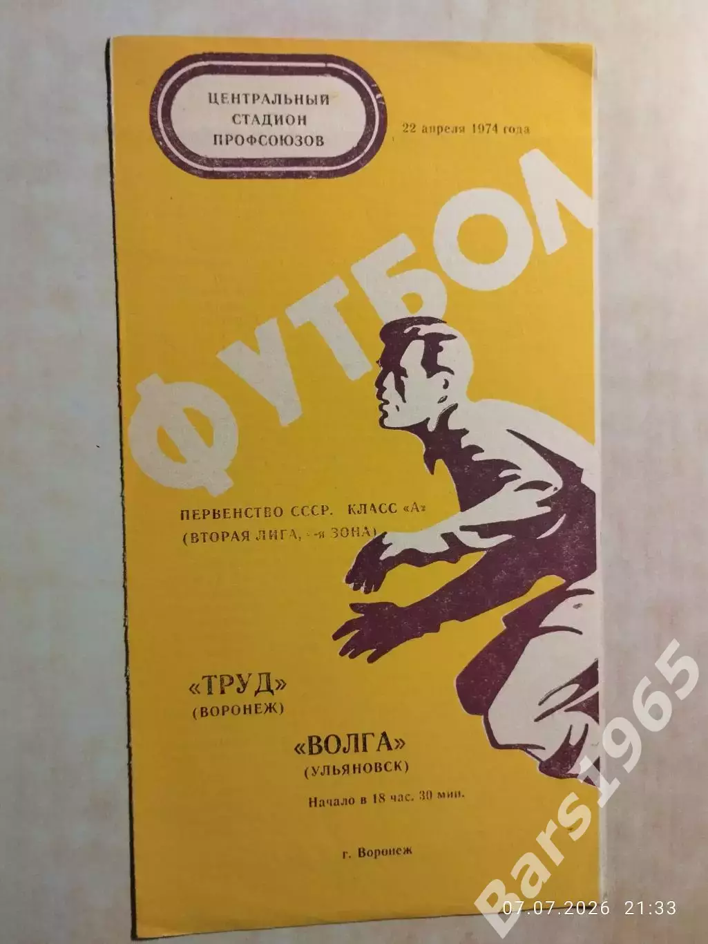Труд Воронеж - Волга Ульяновск 1974