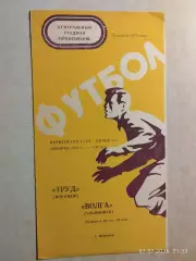 Труд Воронеж - Волга Ульяновск 1974