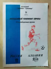Россия - Албания 2002 Молодежные
