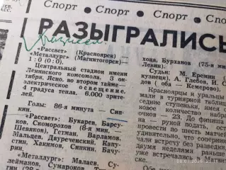 Футбол Рассвет Красноярск - Металлург Магнитогорск 1969