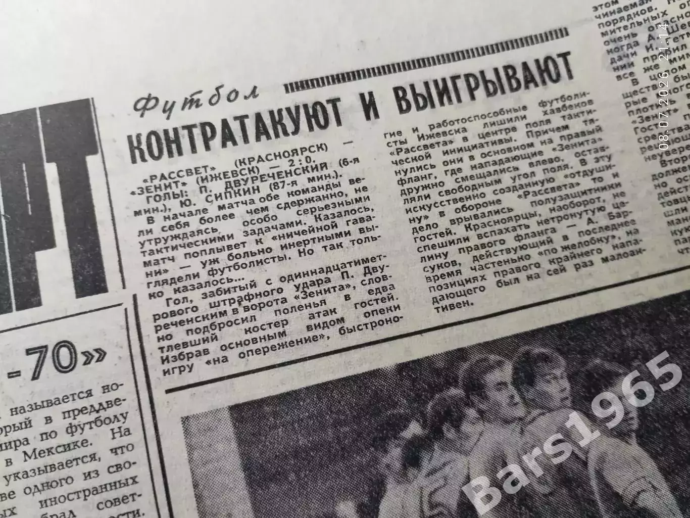 Футбол Рассвет Красноярск - Зенит Ижевск 1969