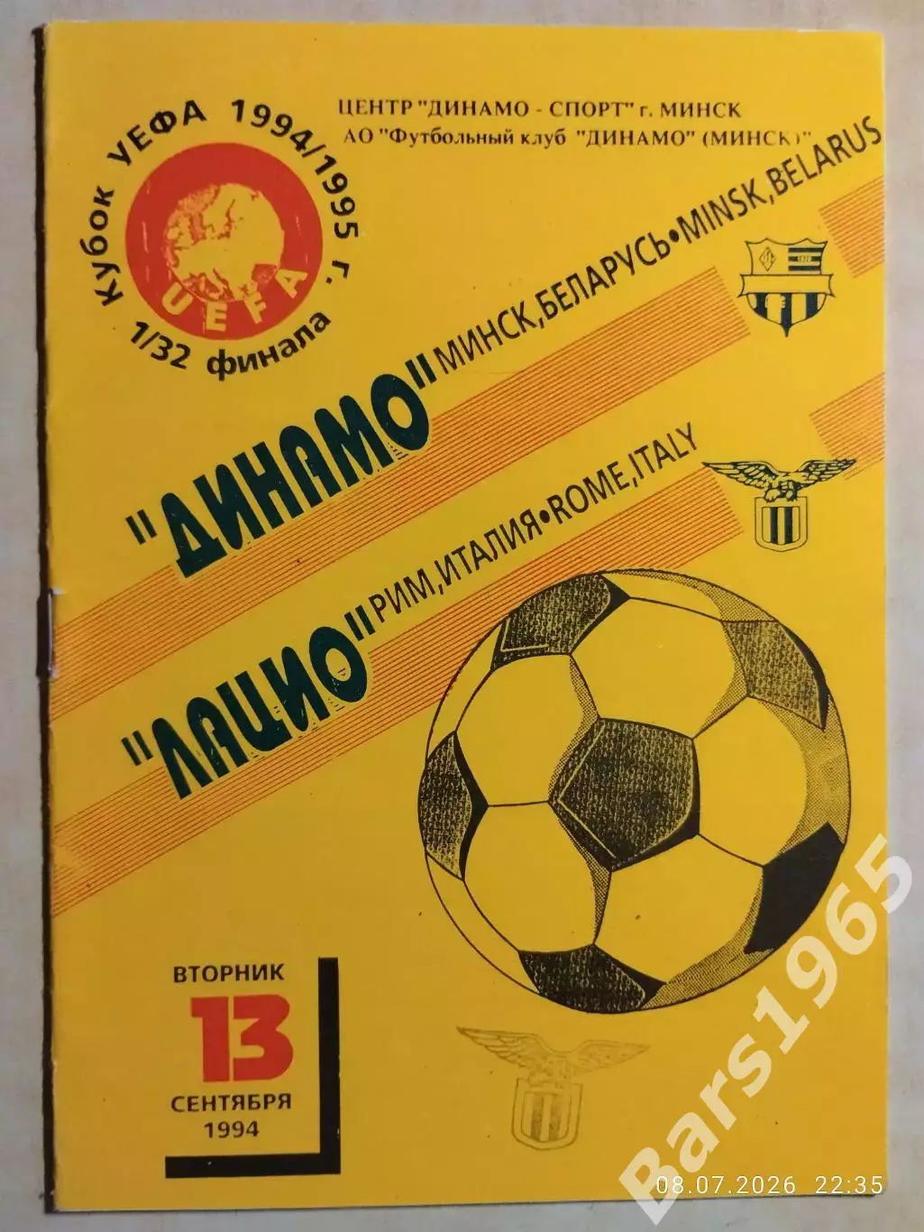 Динамо Минск - Лацио Италия 1994