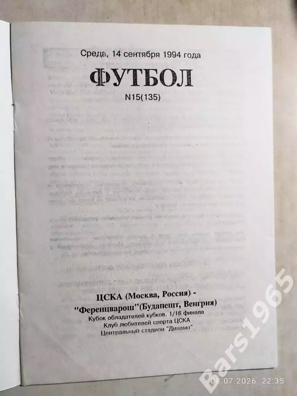 ЦСКА Москва - Ференцварош Венгрия 1994 1