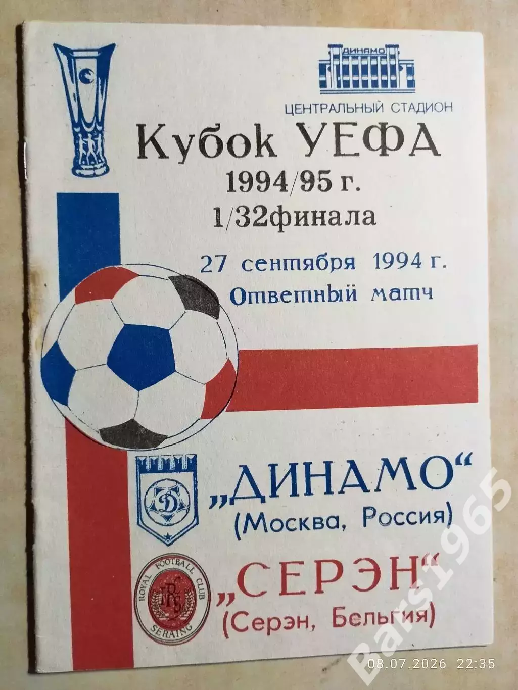 Динамо Москва - Серэн Бельгия 1994