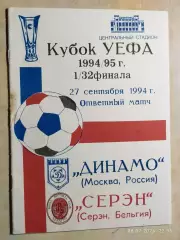 Динамо Москва - Серэн Бельгия 1994