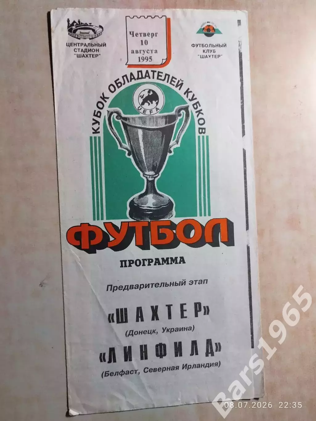 Шахтер Донецк - Линфилд Северная Ирландия 1995