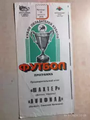 Шахтер Донецк - Линфилд Северная Ирландия 1995